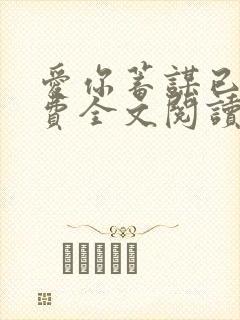 爱你蓄谋已久免费全文阅读封面