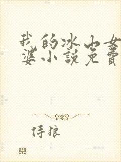 我的冰山女神老婆小说免费阅读全文