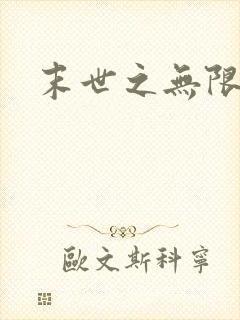 末世之无限兑换