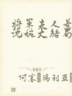 将军夫人惹不得沈婉大结局