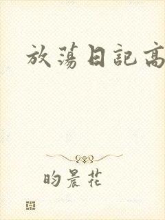 放荡日记高h