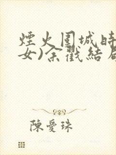 烟火围城时(父女)余戳结局