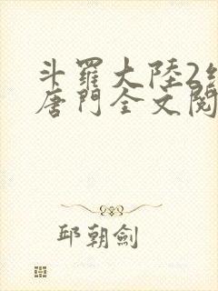 斗罗大陆2绝世唐门全文阅读小说