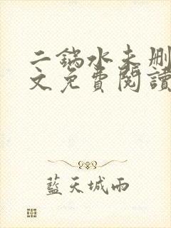 二锅水未删减全文免费阅读笔趣阁