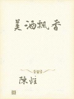 美酒飘香封面