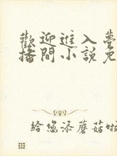 欢迎进入梦魇直播间小说免费阅读