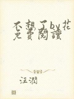 不想了by花卷免费阅读