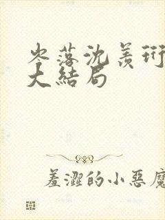 岑落沈羡珩番外大结局