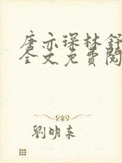 唐亦琛林舒小说全文免费阅读
