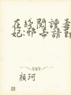在线阅读毒医狂妃:邪帝请节制