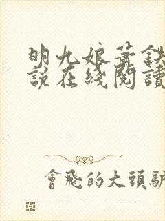 明九娘萧铁策小说在线阅读