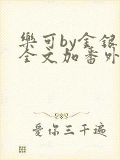乐可by金银花全文加番外免费阅读封面