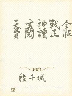 天玄神战全文免费阅读正版