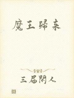 魔王归来封面