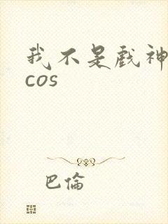 我不是戏神陈伶cos