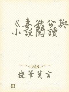 《妻欲公与媳》小说阅读