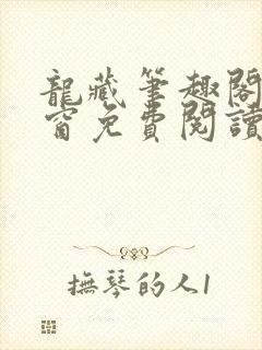 龙藏笔趣阁无弹窗免费阅读