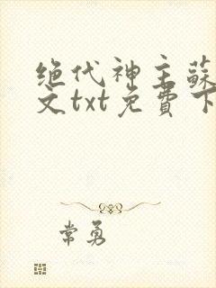 绝代神主苏莫全文txt免费下载