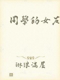 同学的女友糖糖