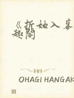《折她入幕》笔趣阁