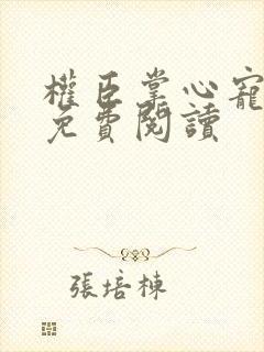 权臣掌心宠全文免费阅读