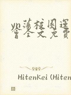 yn荡校园运动会全文免费阅读笔趣阁