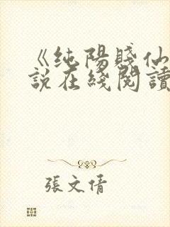 《纯阳贱仙》小说在线阅读封面