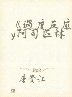 《过度反应》by阿司匹林封面