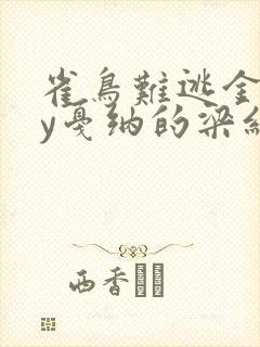 雀鸟难逃金笼by戛纳的梁红
