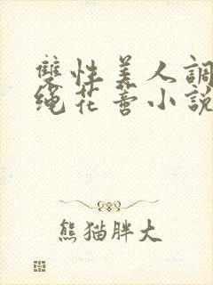 双性美人调教走绳花蒂小说
