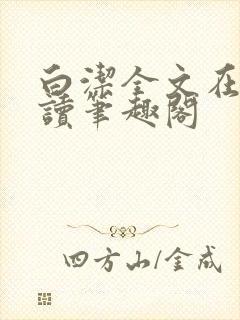 白洁全文在线阅读笔趣阁