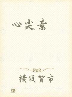 心尖意