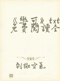 《乐可》txt免费阅读全文