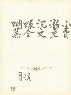 蝴蝶沉溺小说倾芜全文免费阅读