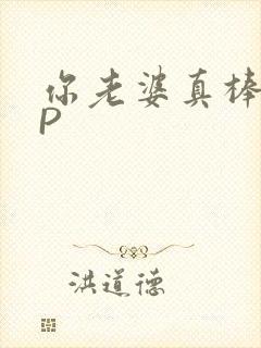 你老婆真棒多CP