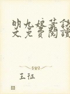 明九娘萧铁策全文免费阅读最新章节封面