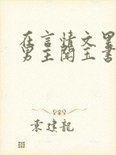 在言情文里撩直男主闻玉书