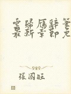 云归雁辞笔趣阁最新章节免费阅读封面