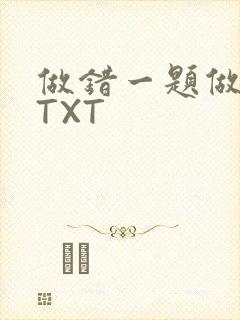 做错一题做一次TXT