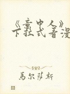 《意中人》免费下拉式看漫画