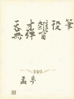 天才杂役笔趣阁无弹窗