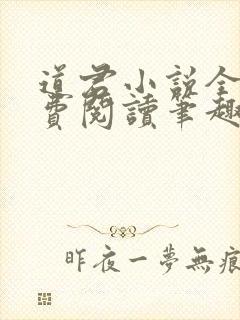 道君小说全文免费阅读笔趣阁