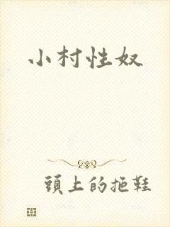 小村性奴