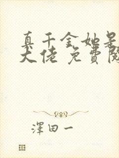 真千金她是全能大佬 免费阅读