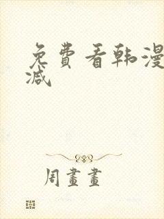 免费看韩漫无删减
