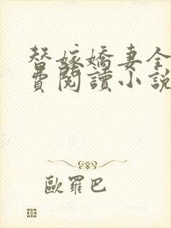 替嫁娇妻全文免费阅读小说