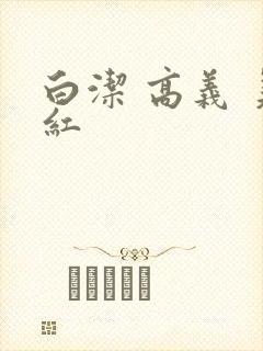 白洁 高义 美红封面