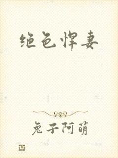 绝色悍妻