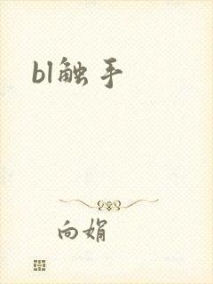 bl触手