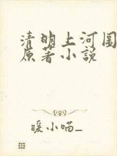 清明上河图密码原著小说